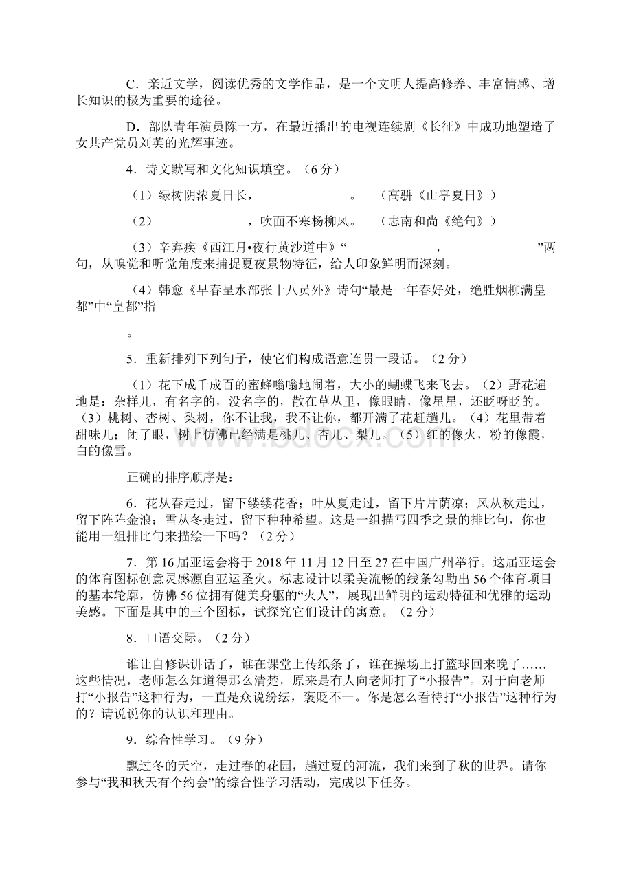 七年级语文上册第四单元综合测试题.docx_第2页