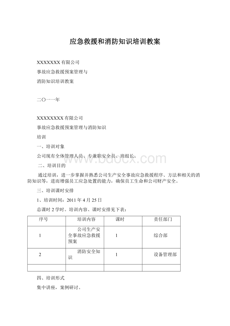 应急救援和消防知识培训教案文档格式.docx