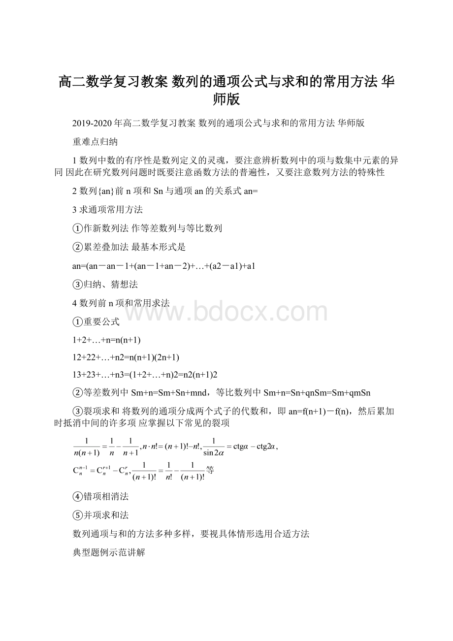 高二数学复习教案 数列的通项公式与求和的常用方法 华师版Word格式文档下载.docx_第1页