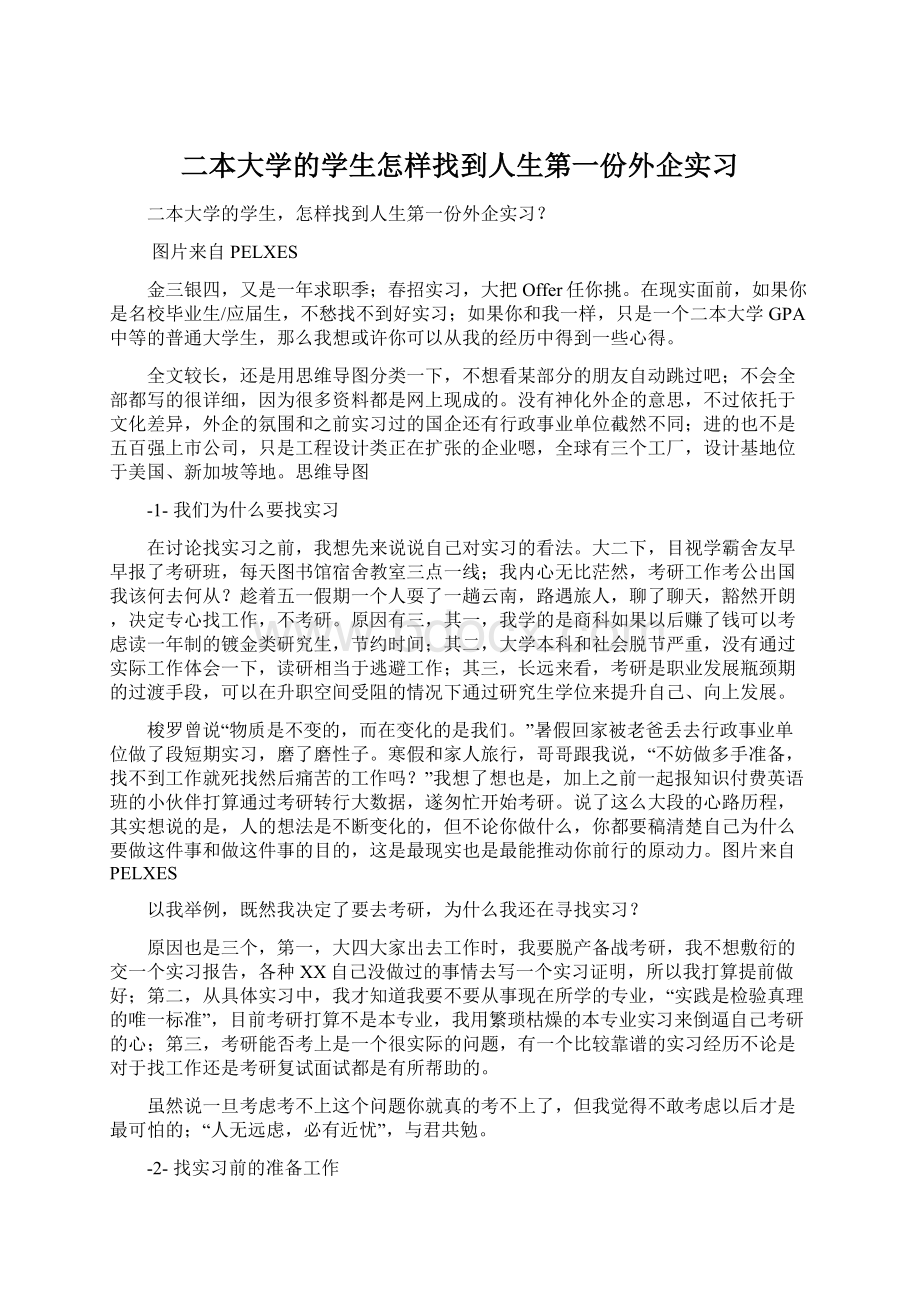 二本大学的学生怎样找到人生第一份外企实习Word文档下载推荐.docx