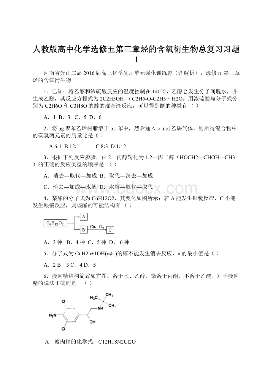 人教版高中化学选修五第三章烃的含氧衍生物总复习习题1.docx_第1页