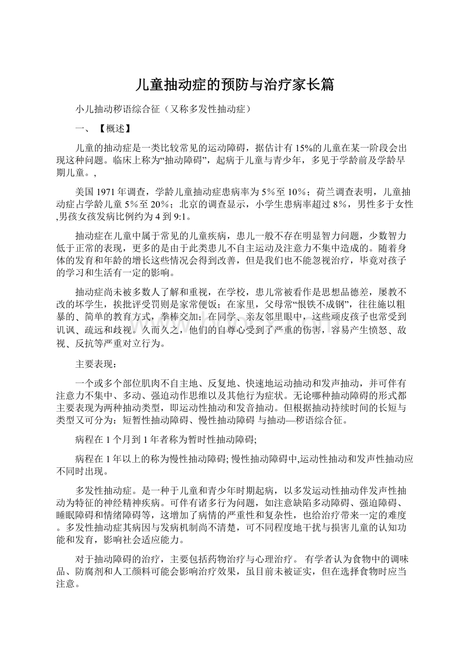 儿童抽动症的预防与治疗家长篇.docx