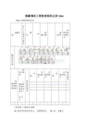 隐蔽墙柱工程检查验收记录1doc.docx