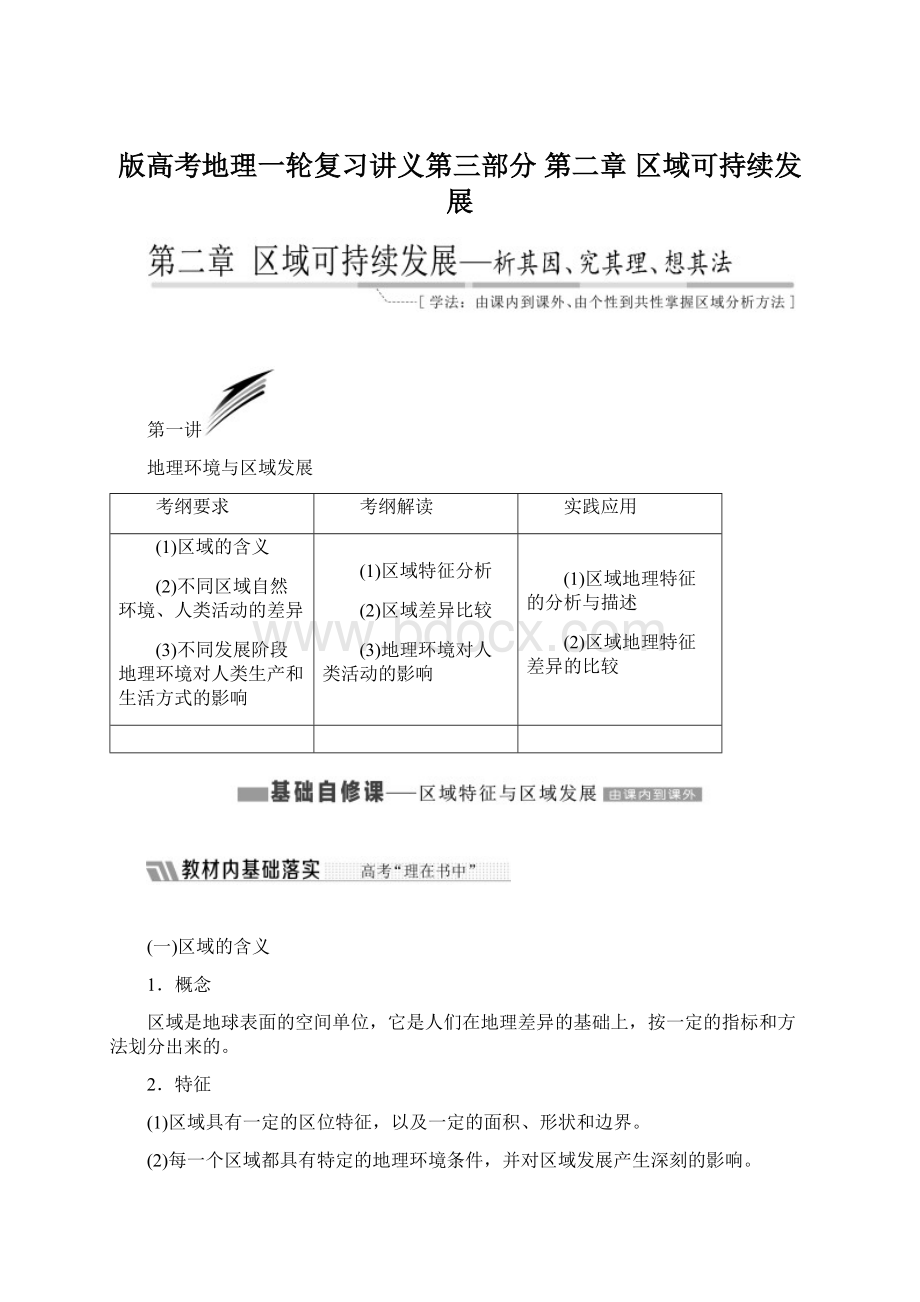 版高考地理一轮复习讲义第三部分 第二章 区域可持续发展.docx_第1页