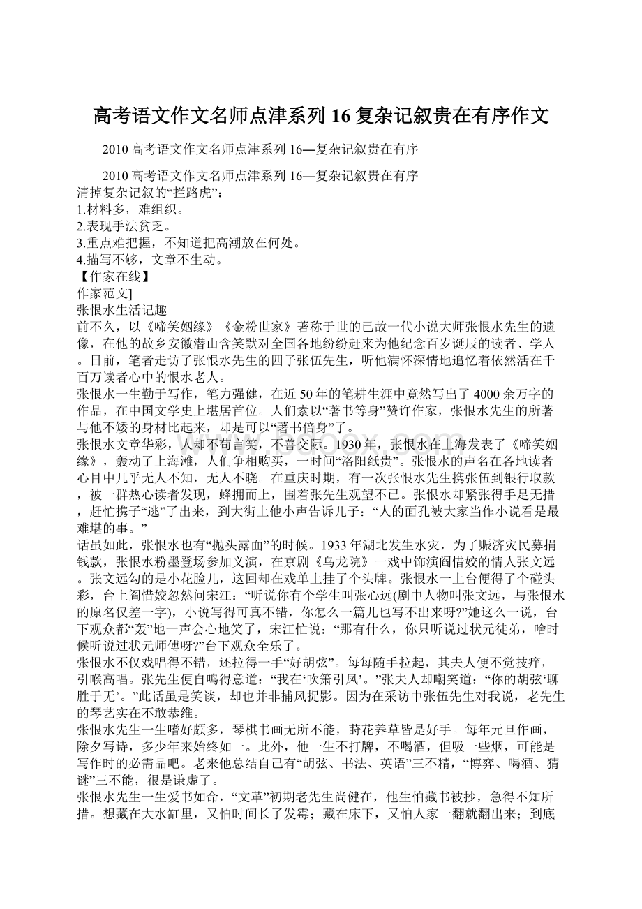 高考语文作文名师点津系列16复杂记叙贵在有序作文.docx