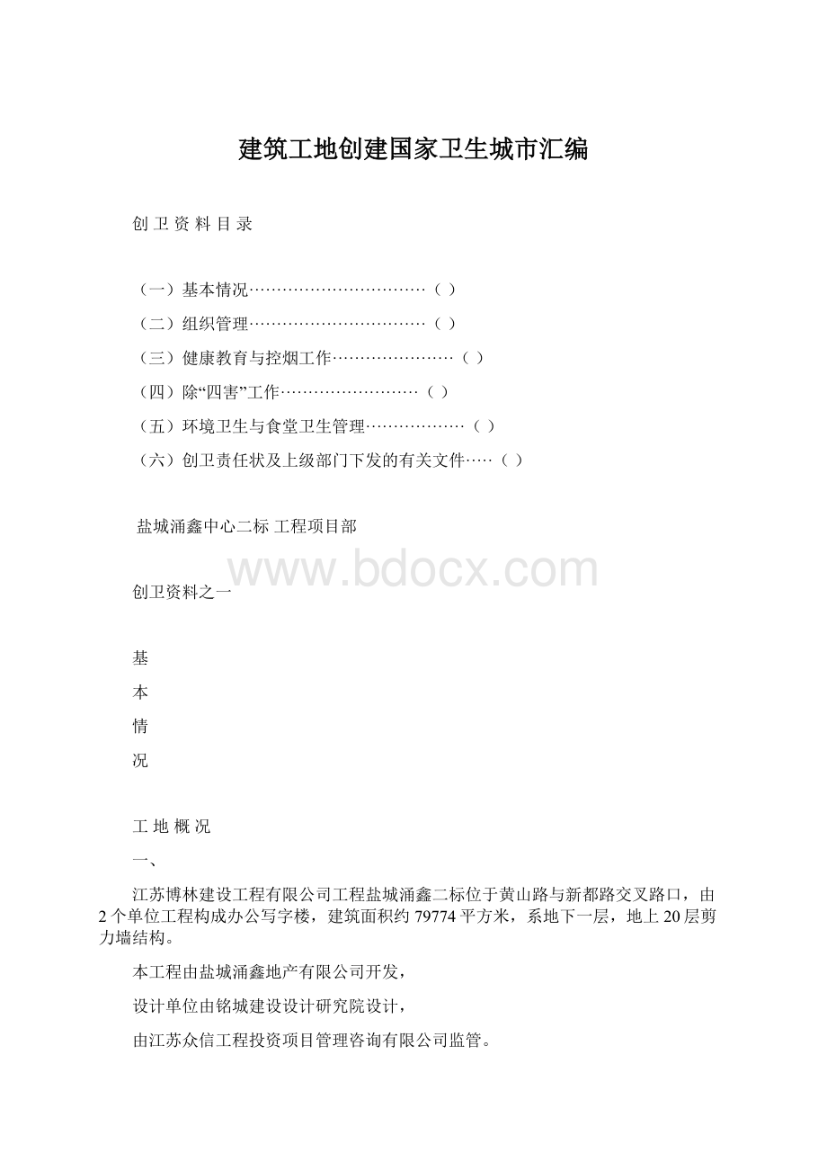 建筑工地创建国家卫生城市汇编.docx_第1页