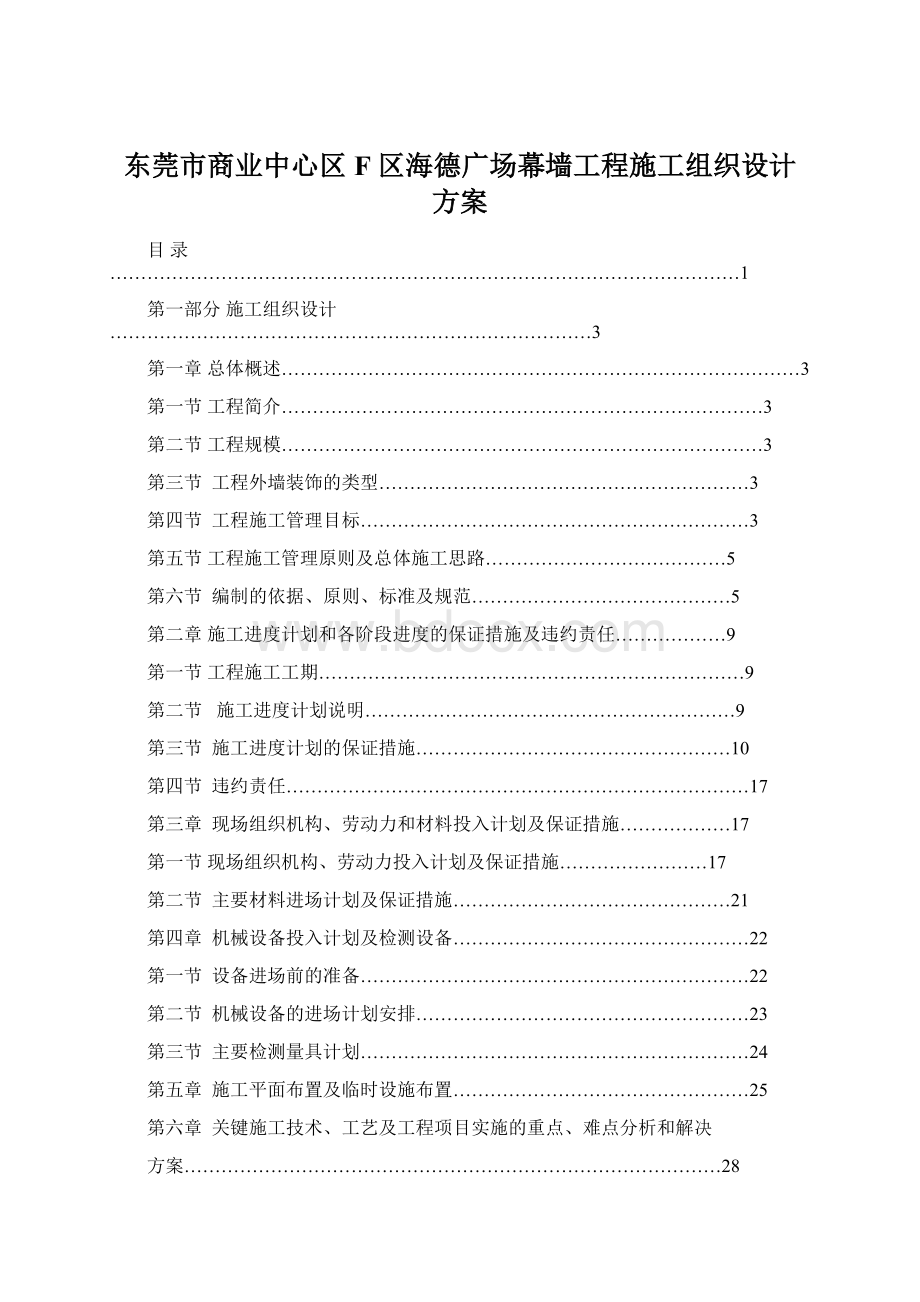 东莞市商业中心区 F 区海德广场幕墙工程施工组织设计方案.docx