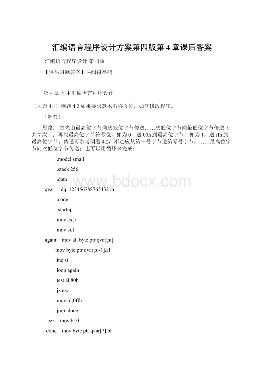 汇编语言程序设计方案第四版第4章课后答案Word文档下载推荐.docx_第1页