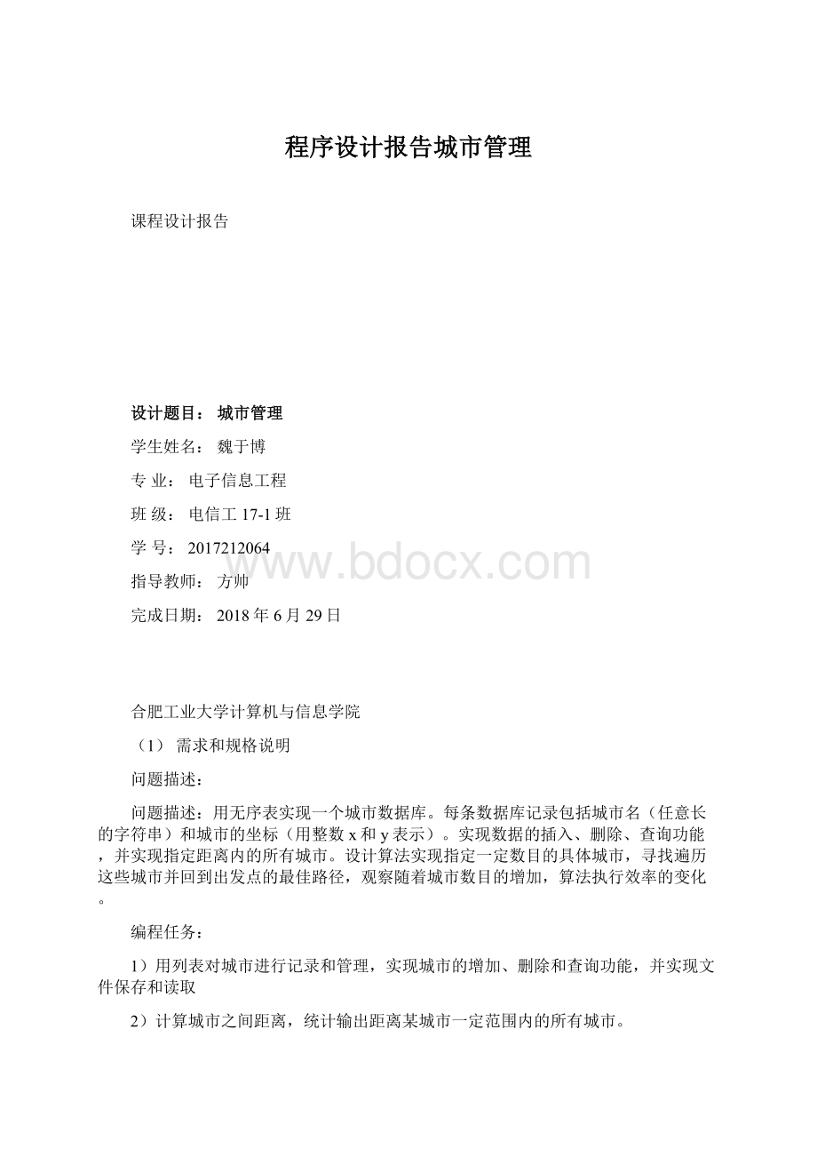 程序设计报告城市管理文档格式.docx_第1页