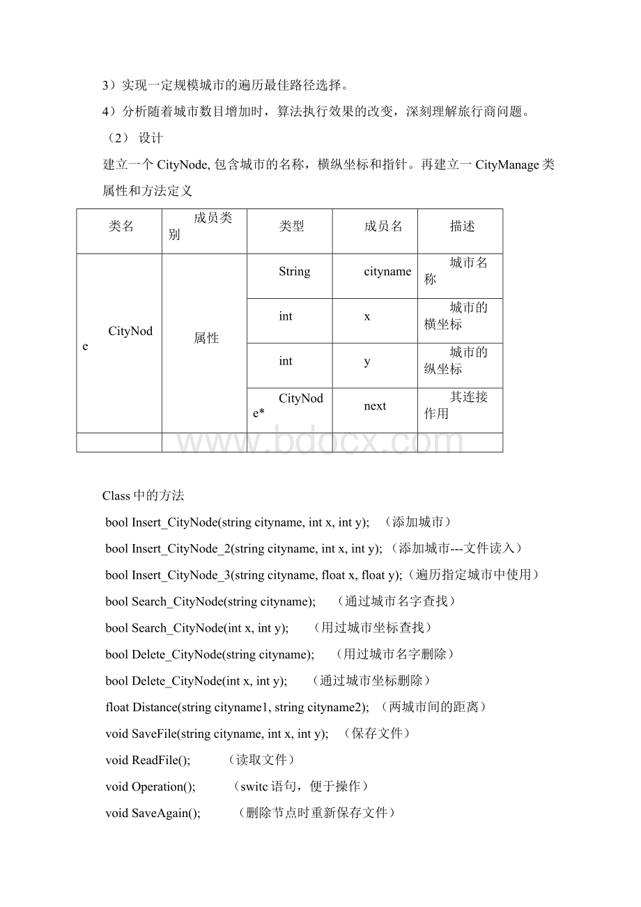 程序设计报告城市管理文档格式.docx_第2页