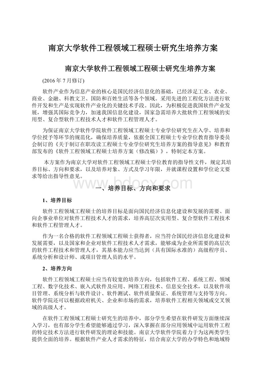 南京大学软件工程领域工程硕士研究生培养方案.docx_第1页