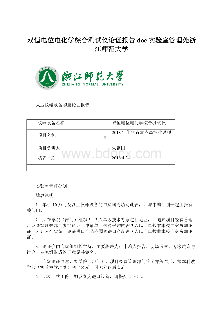 双恒电位电化学综合测试仪论证报告doc实验室管理处浙江师范大学.docx