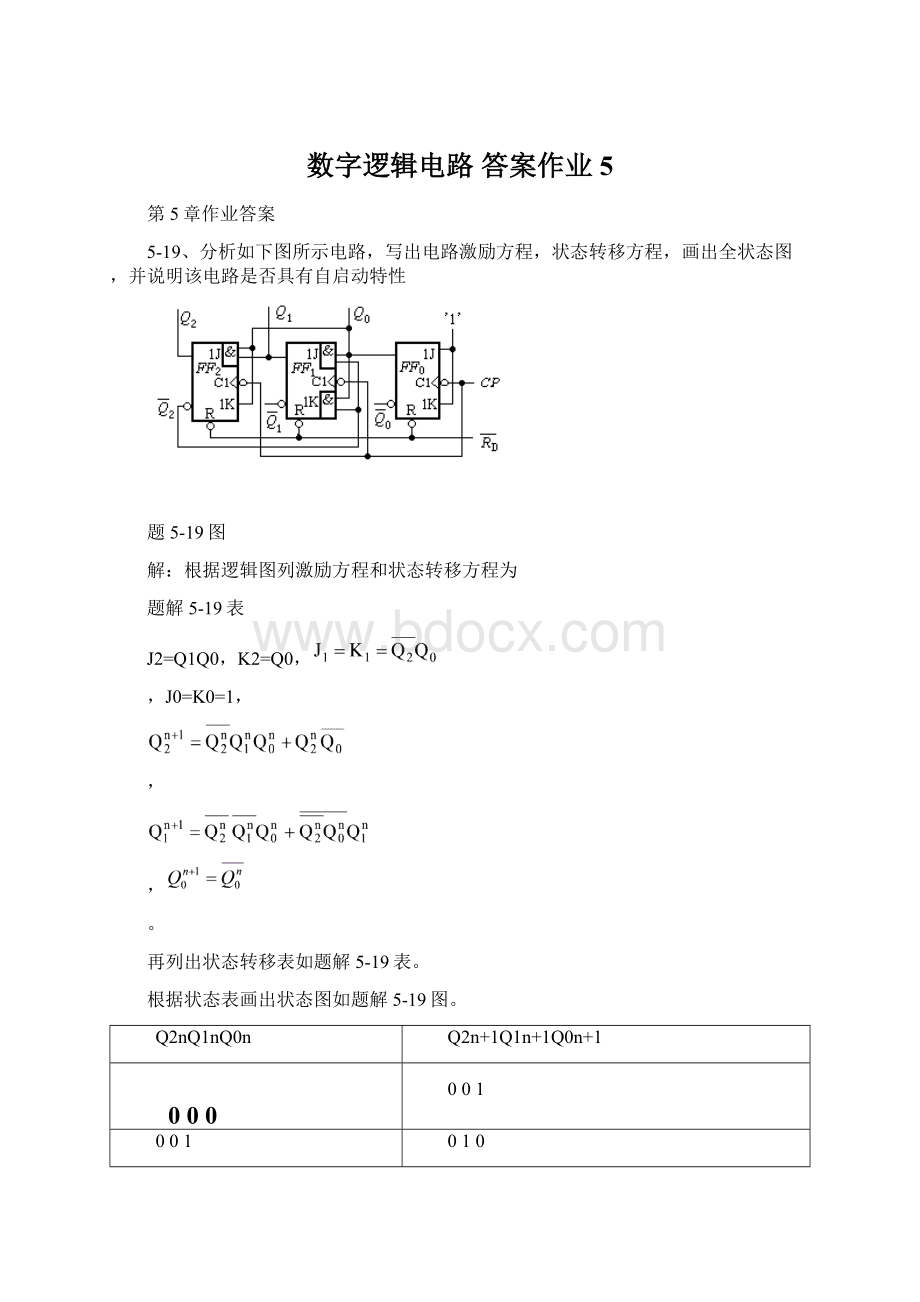 数字逻辑电路 答案作业5.docx_第1页