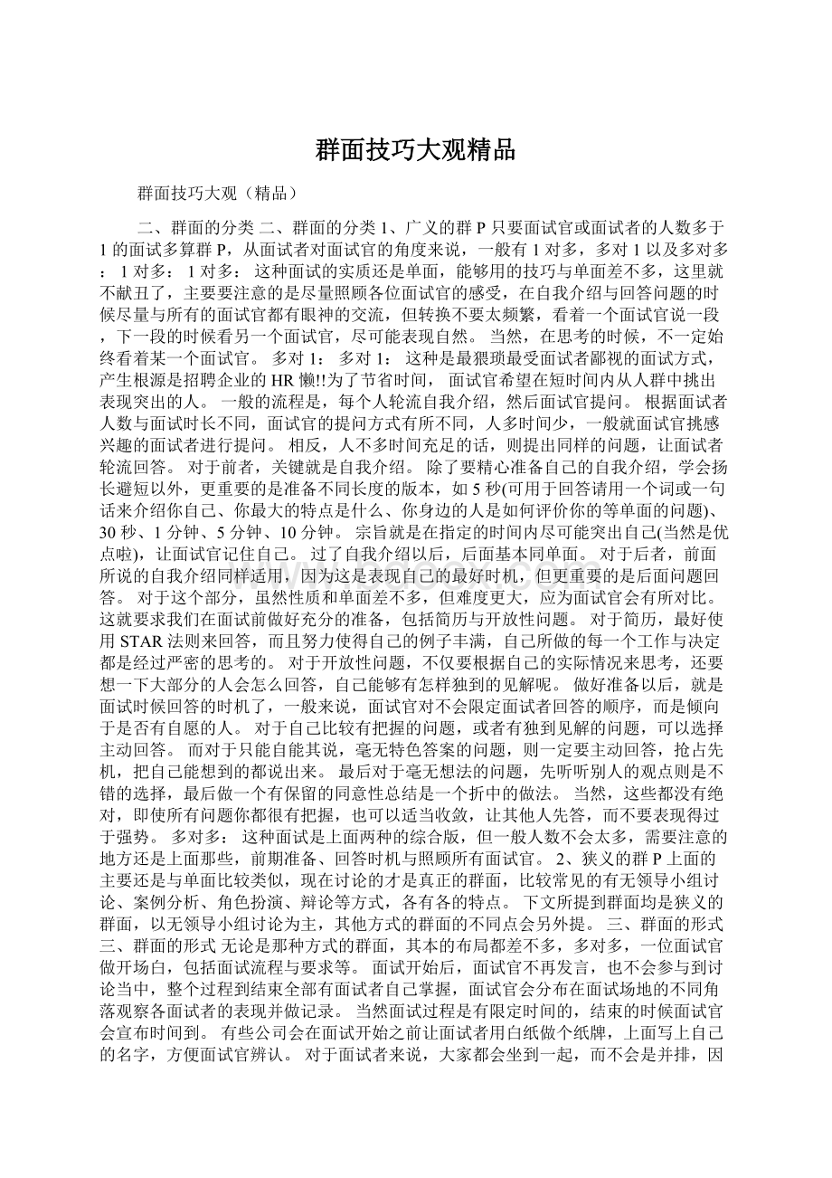 群面技巧大观精品Word格式文档下载.docx