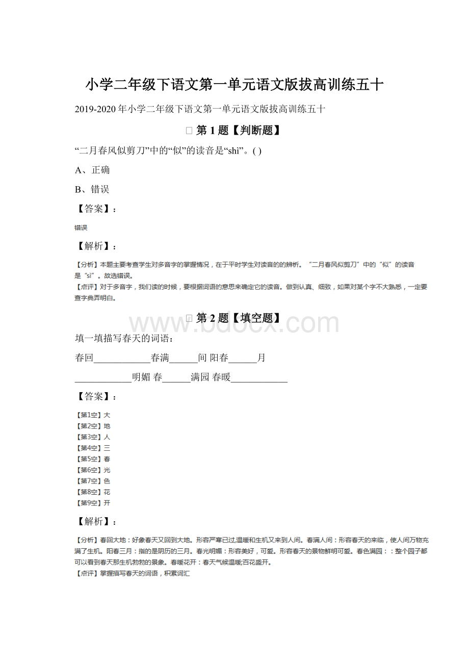 小学二年级下语文第一单元语文版拔高训练五十.docx