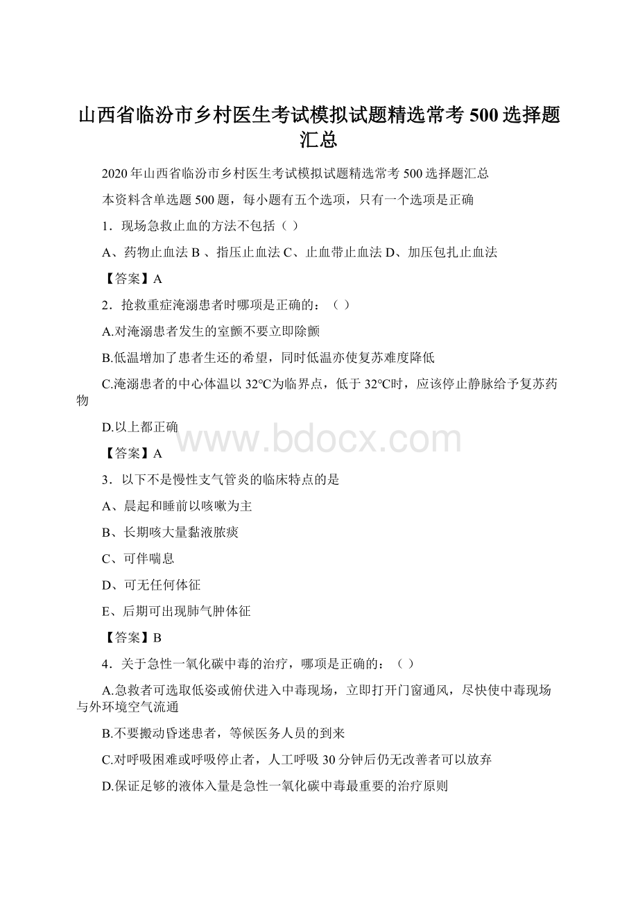 山西省临汾市乡村医生考试模拟试题精选常考500选择题汇总文档格式.docx