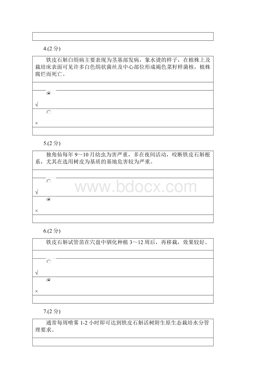 铁皮石斛高效栽培技术及综合利用省形考三0003.docx_第2页