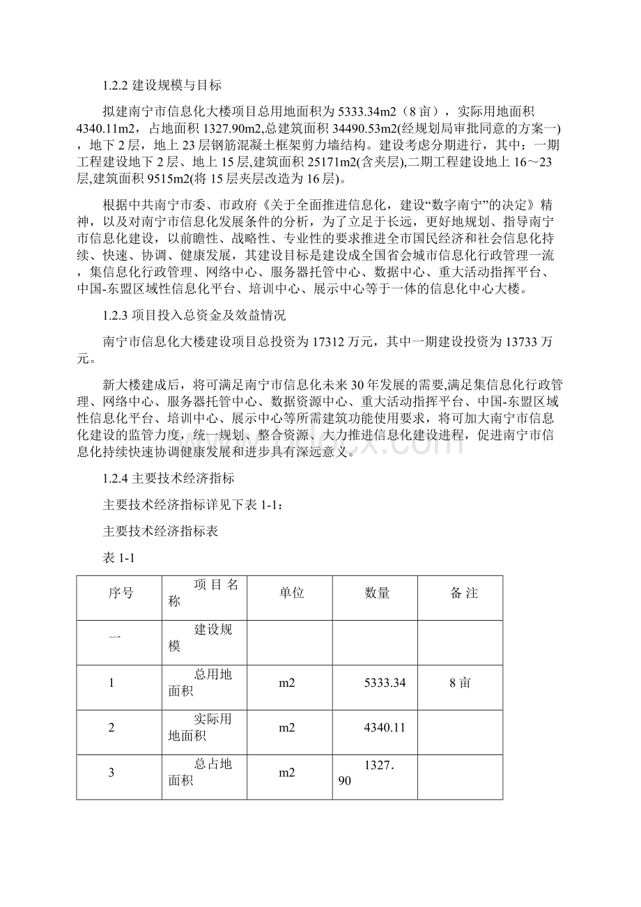 南宁市信息化大楼工程建设项目可行性研究报告Word文档下载推荐.docx_第3页