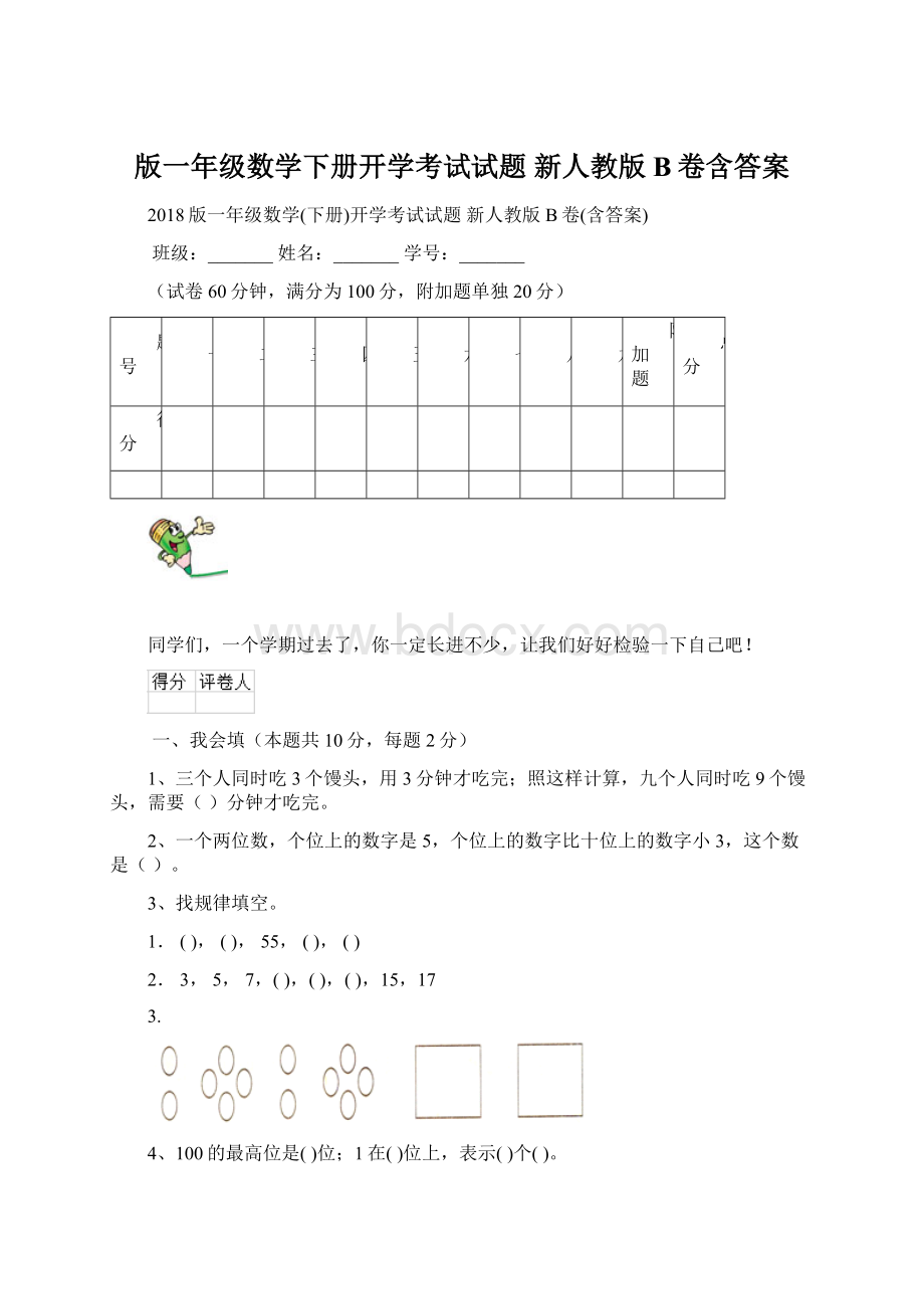 版一年级数学下册开学考试试题 新人教版B卷含答案.docx_第1页