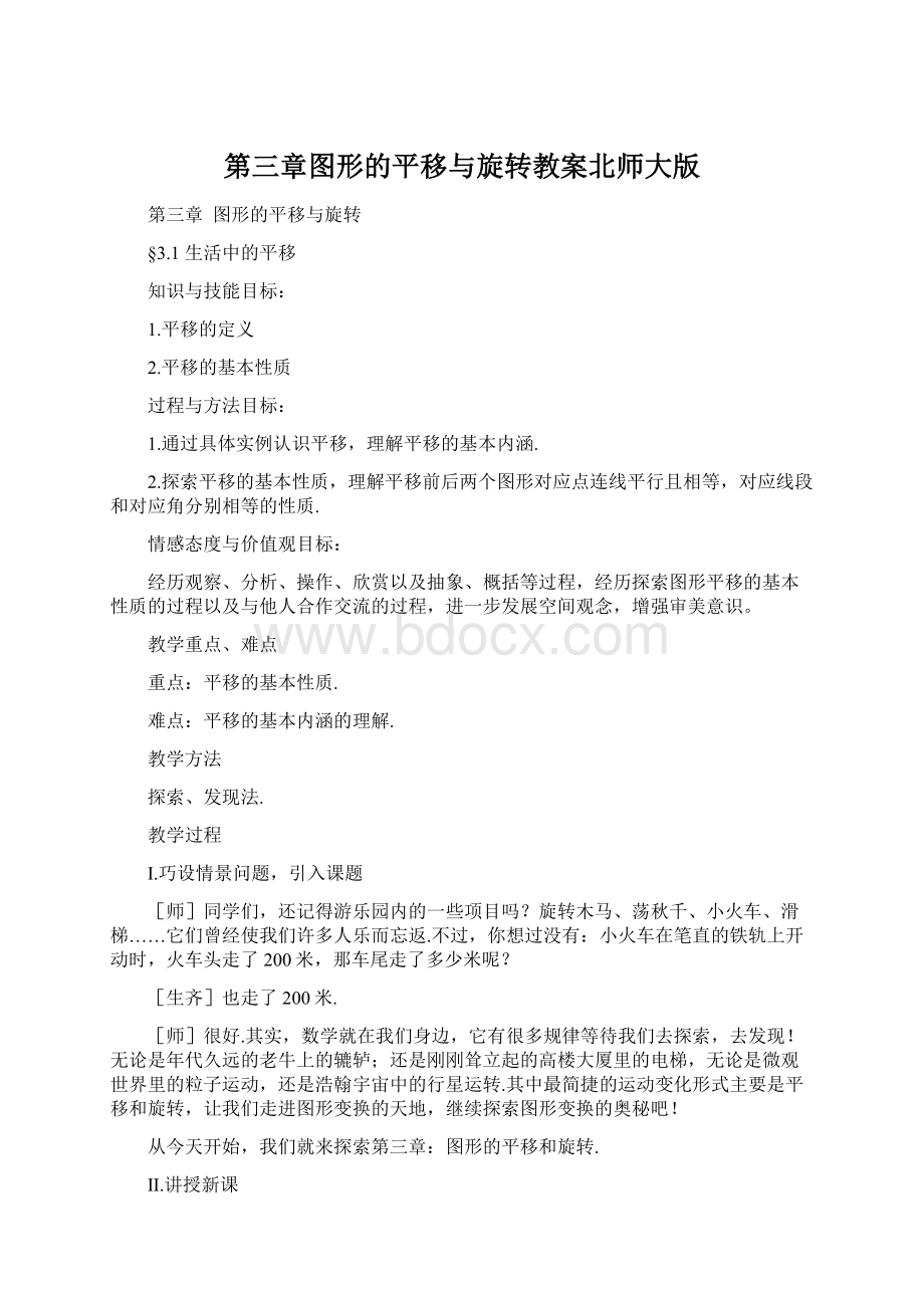 第三章图形的平移与旋转教案北师大版.docx