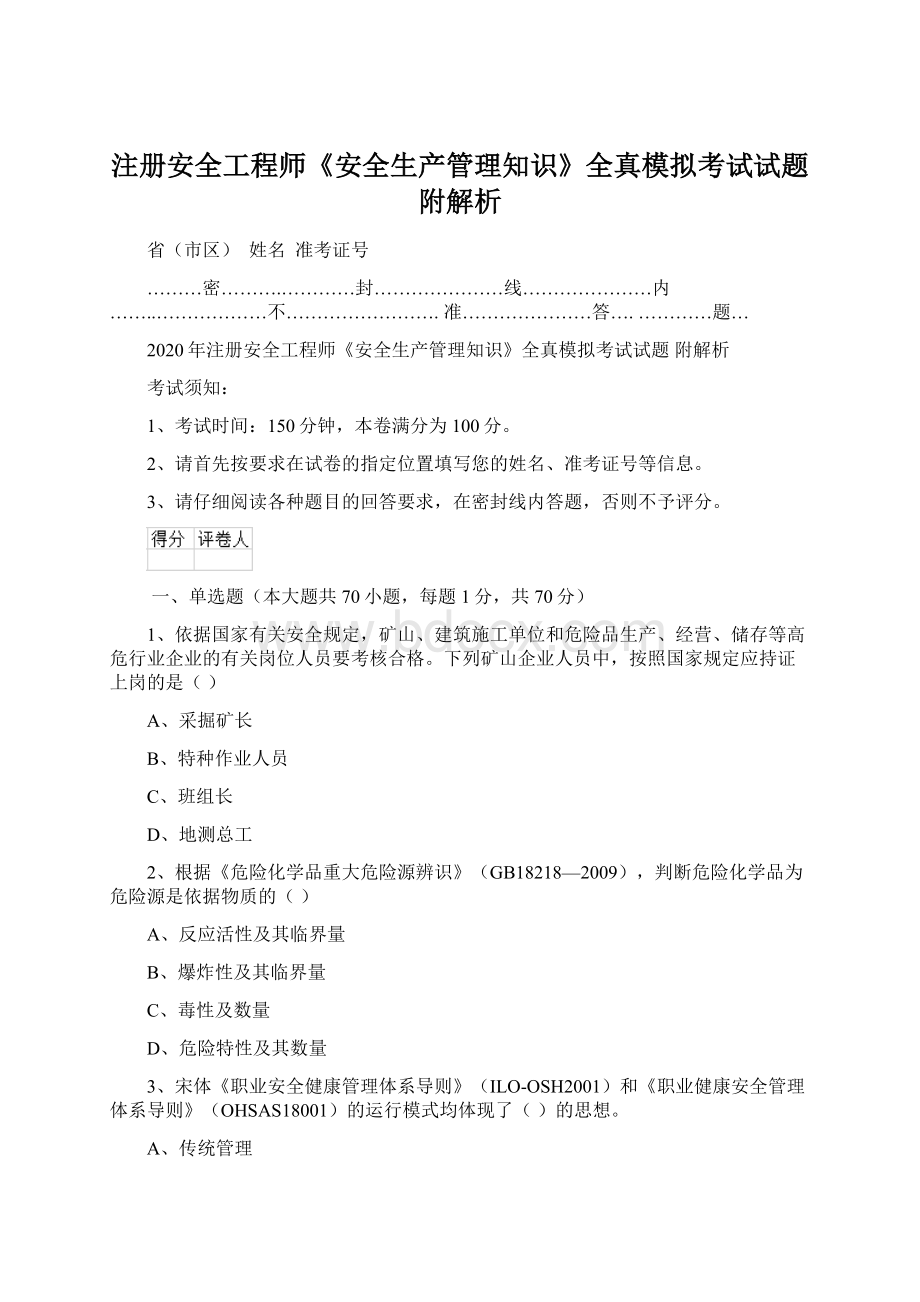 注册安全工程师《安全生产管理知识》全真模拟考试试题 附解析Word格式.docx