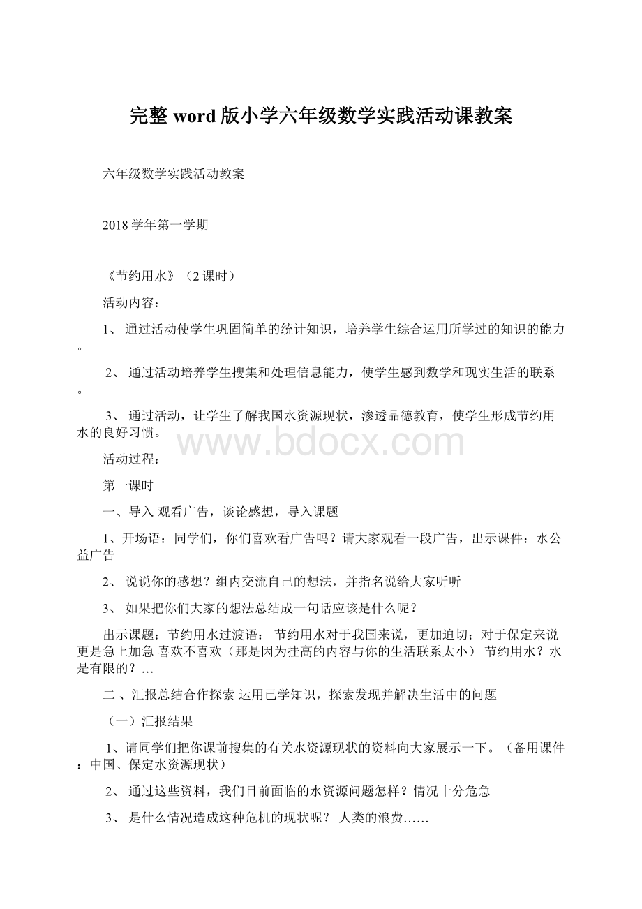 完整word版小学六年级数学实践活动课教案Word文档下载推荐.docx_第1页