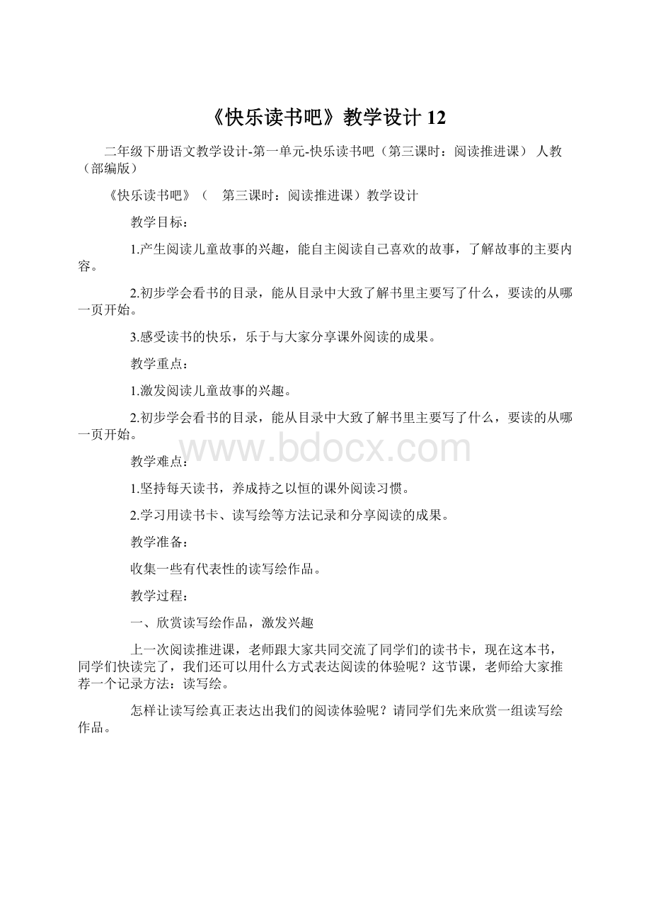 《快乐读书吧》教学设计12Word文件下载.docx_第1页