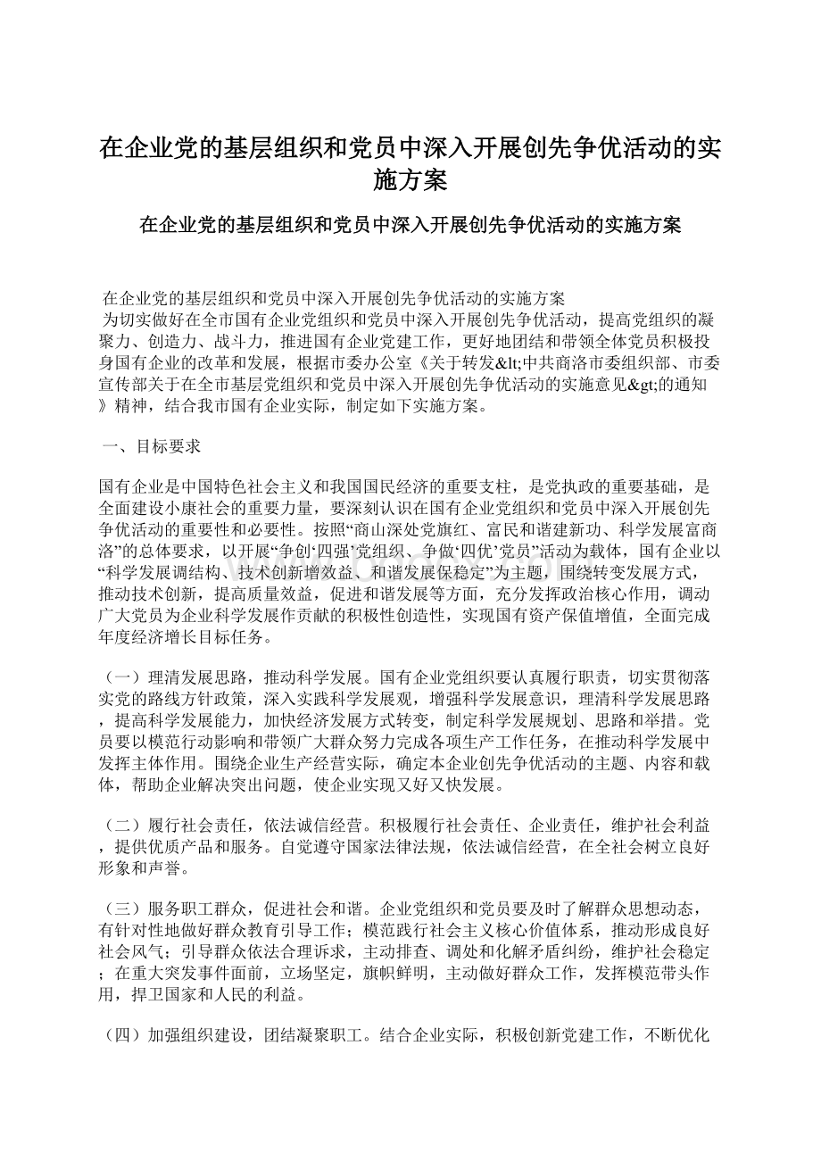 在企业党的基层组织和党员中深入开展创先争优活动的实施方案Word格式.docx_第1页