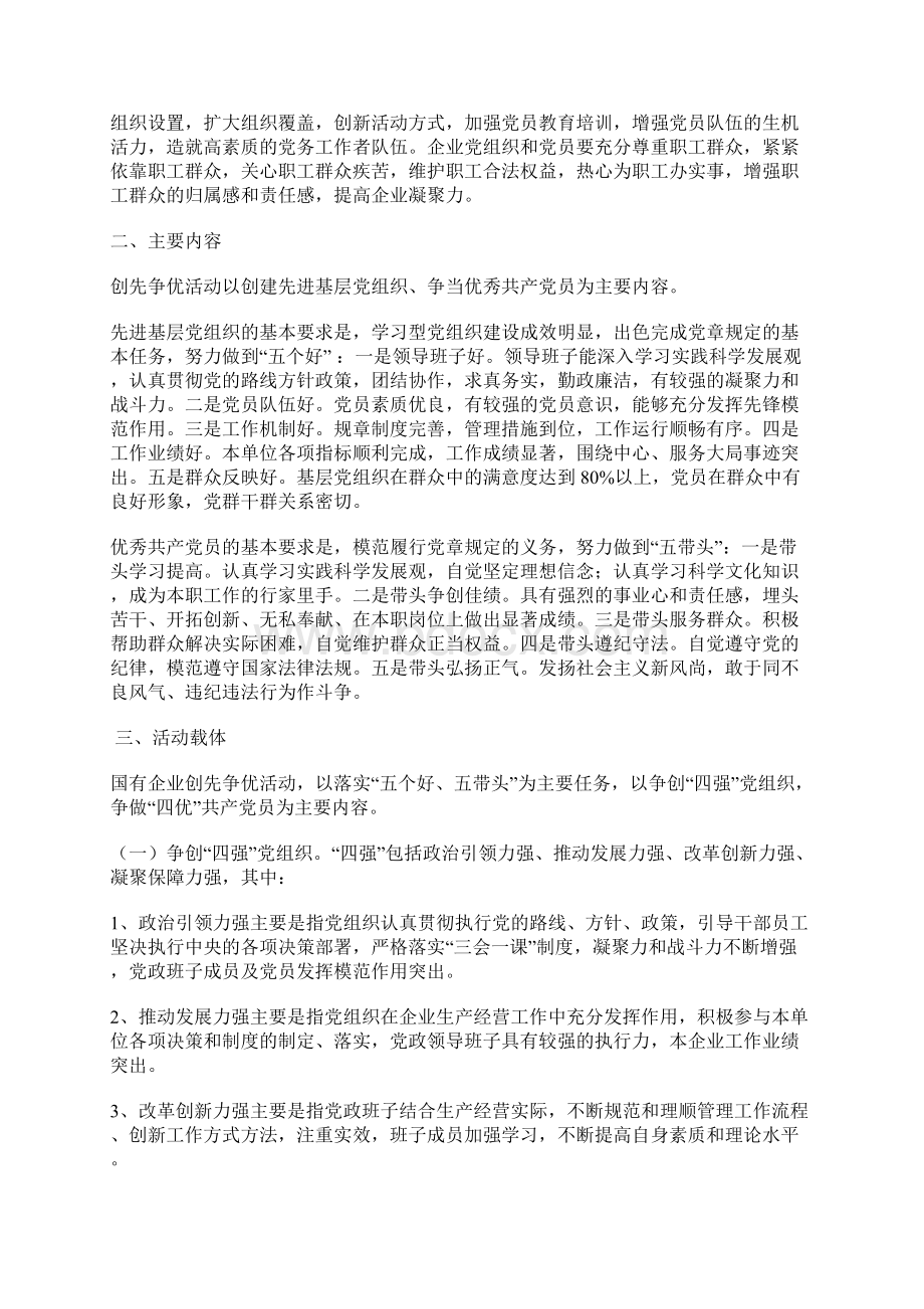 在企业党的基层组织和党员中深入开展创先争优活动的实施方案Word格式.docx_第2页