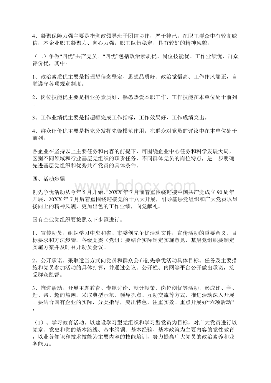 在企业党的基层组织和党员中深入开展创先争优活动的实施方案.docx_第3页