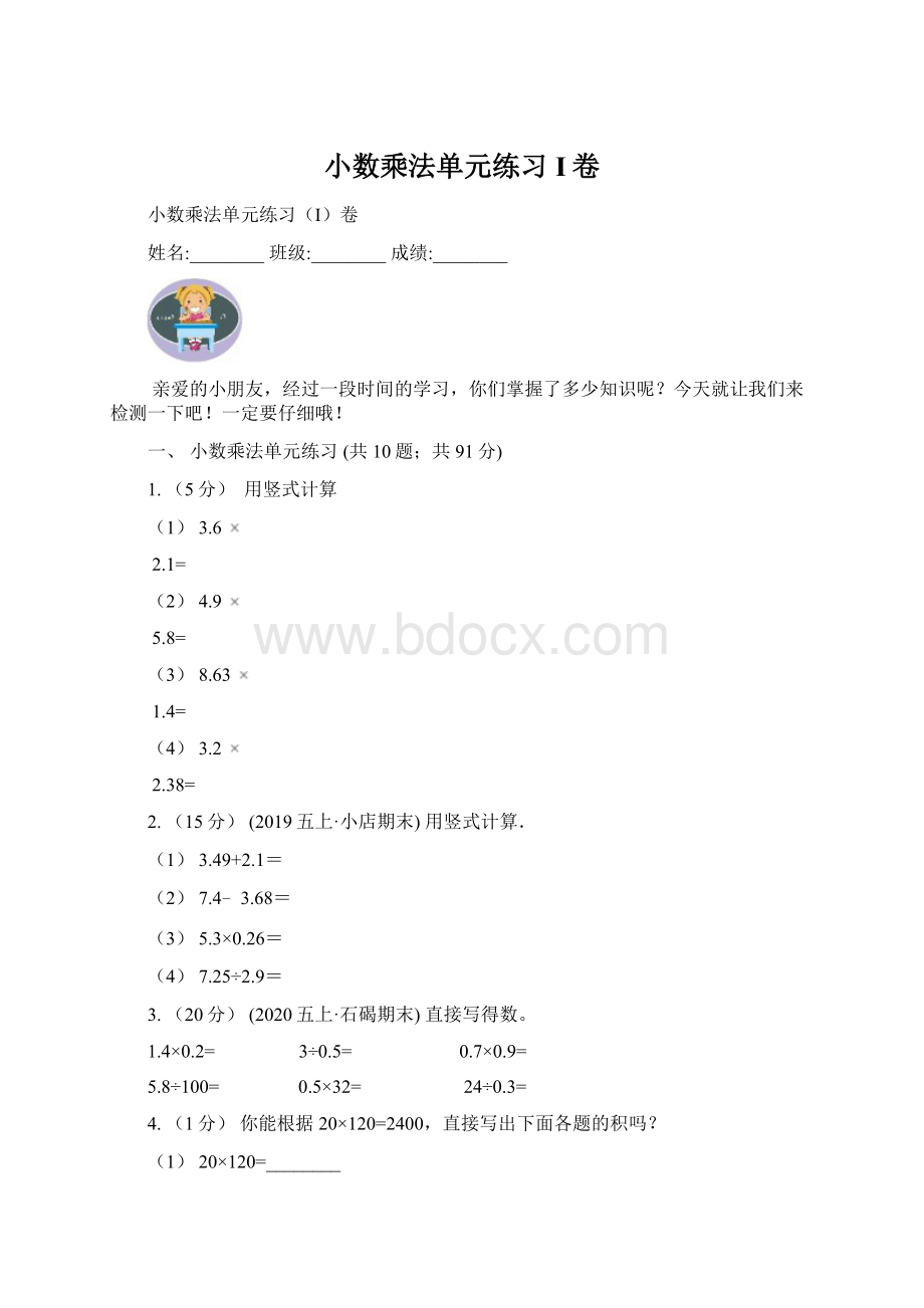 小数乘法单元练习I卷Word文件下载.docx_第1页