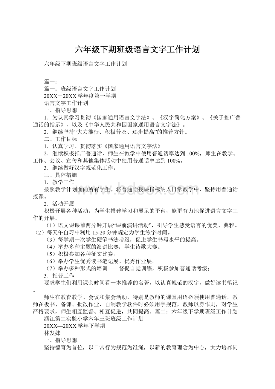 六年级下期班级语言文字工作计划.docx_第1页