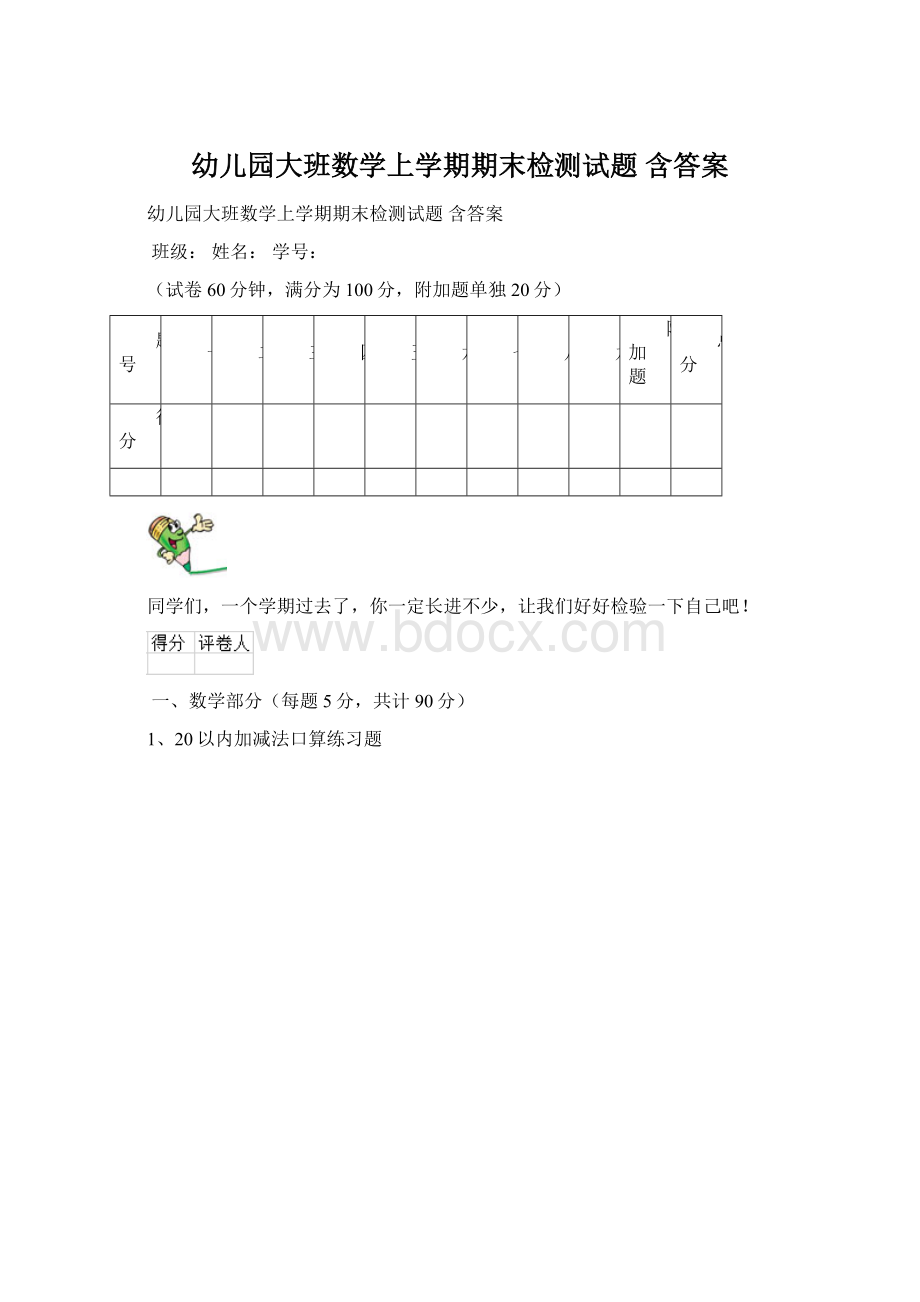 幼儿园大班数学上学期期末检测试题 含答案.docx