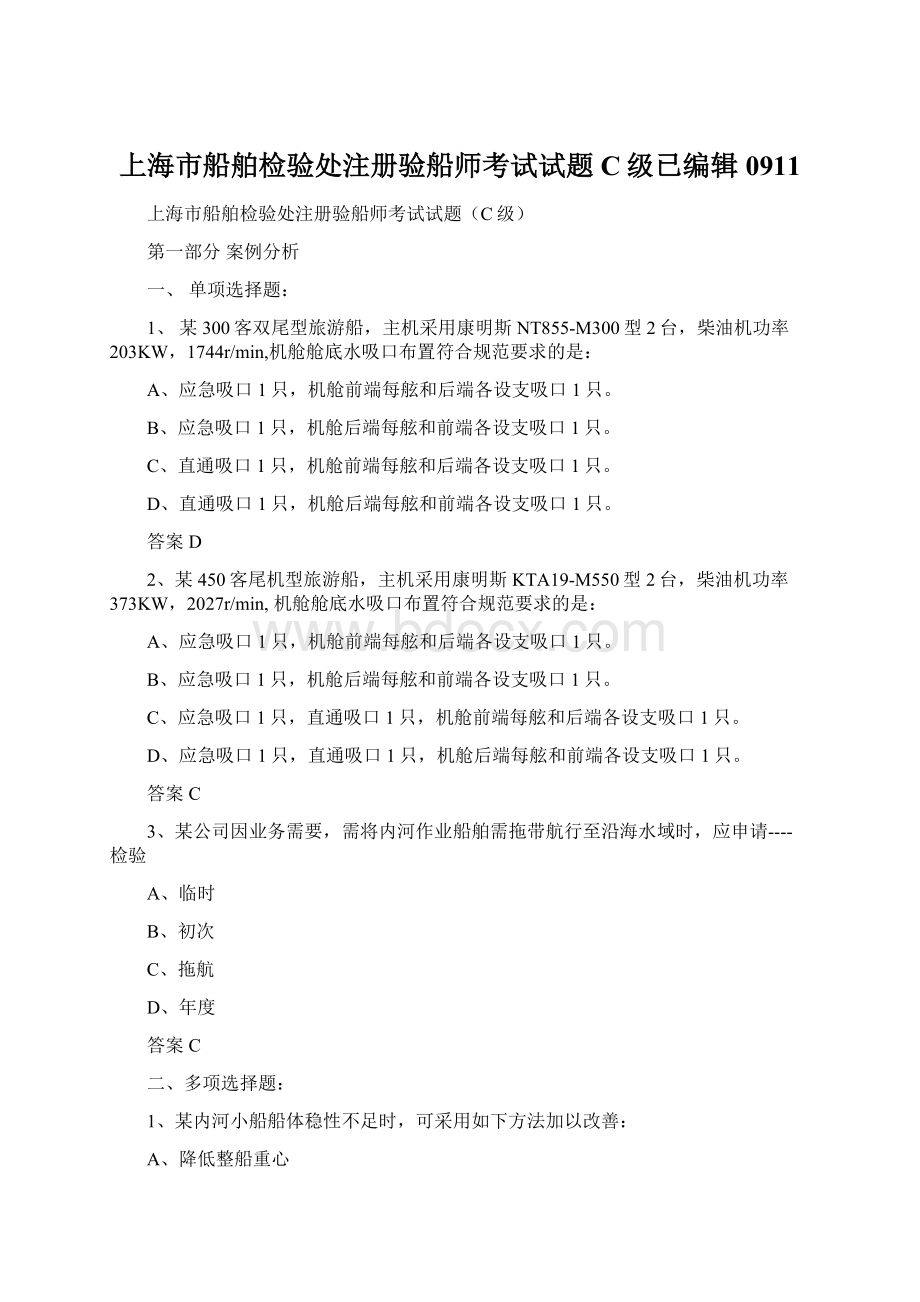 上海市船舶检验处注册验船师考试试题C级已编辑0911Word文档下载推荐.docx_第1页