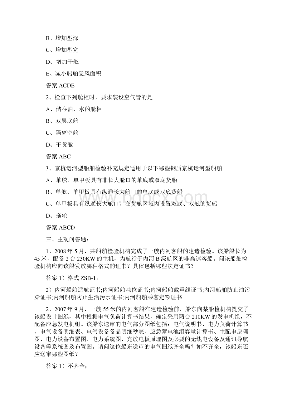 上海市船舶检验处注册验船师考试试题C级已编辑0911Word文档下载推荐.docx_第2页