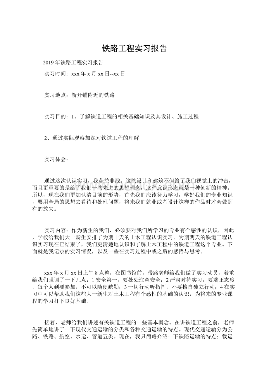 铁路工程实习报告Word格式.docx