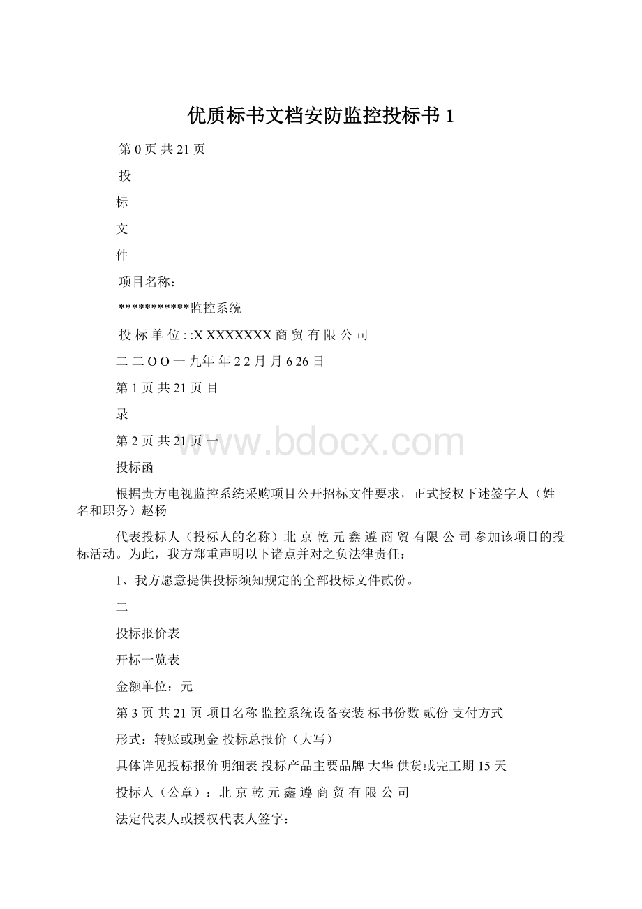 优质标书文档安防监控投标书1.docx_第1页