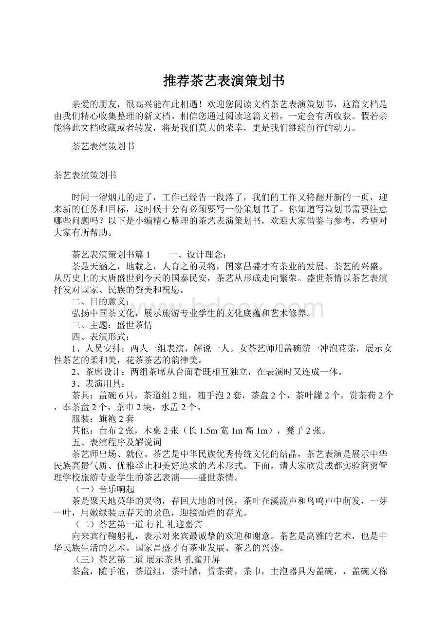 推荐茶艺表演策划书文档格式.docx