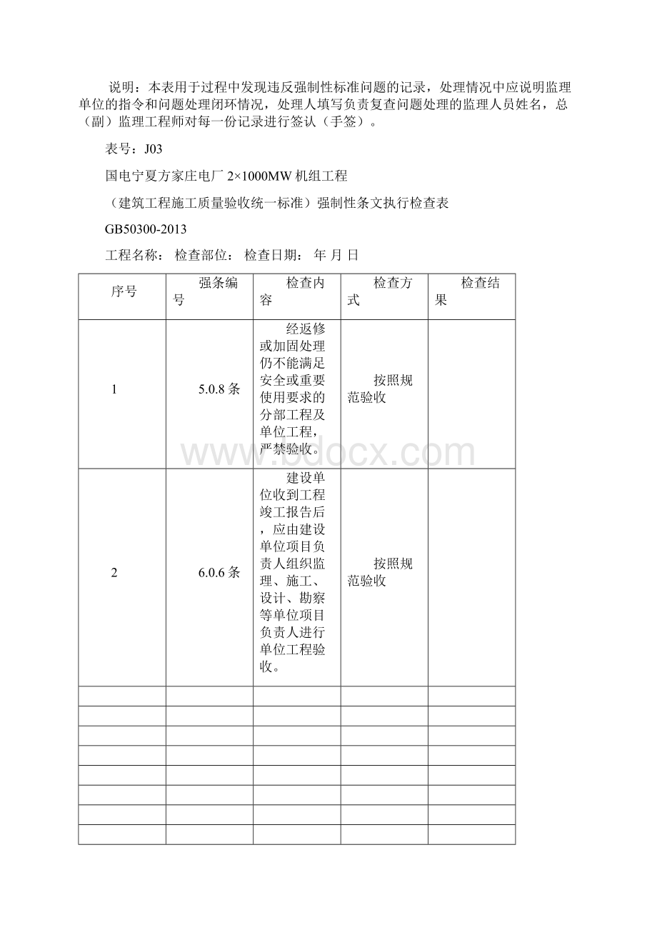 强制性条文执行表格模板Word格式文档下载.docx_第3页