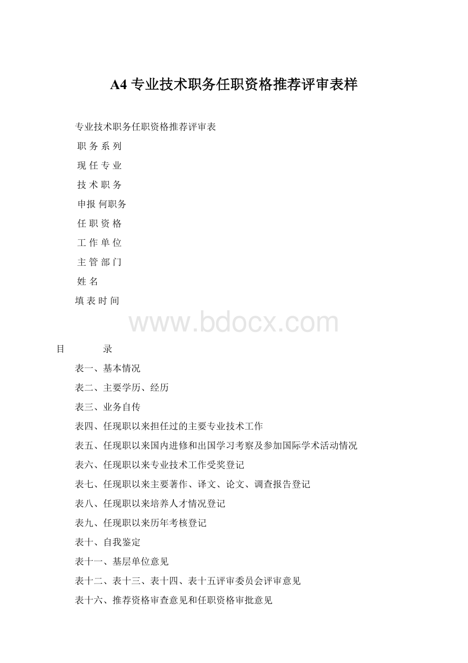 A4专业技术职务任职资格推荐评审表样Word文档格式.docx_第1页