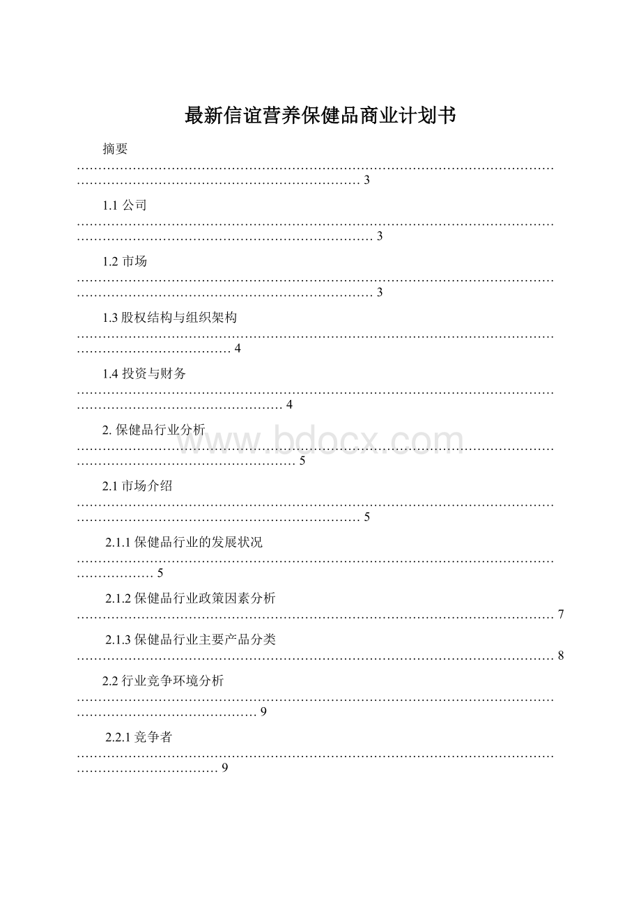 最新信谊营养保健品商业计划书Word文档格式.docx