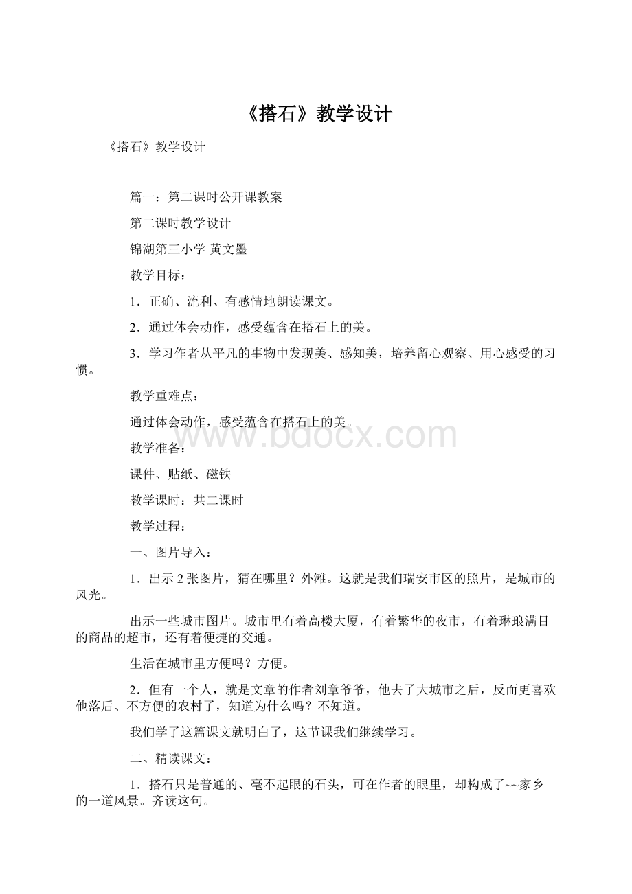 《搭石》教学设计.docx_第1页