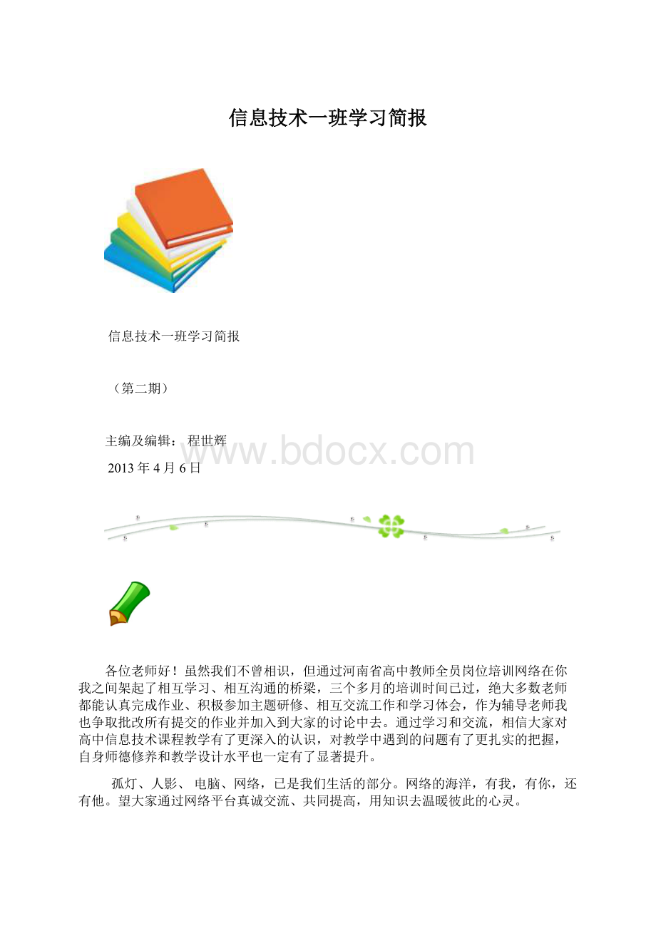 信息技术一班学习简报.docx_第1页