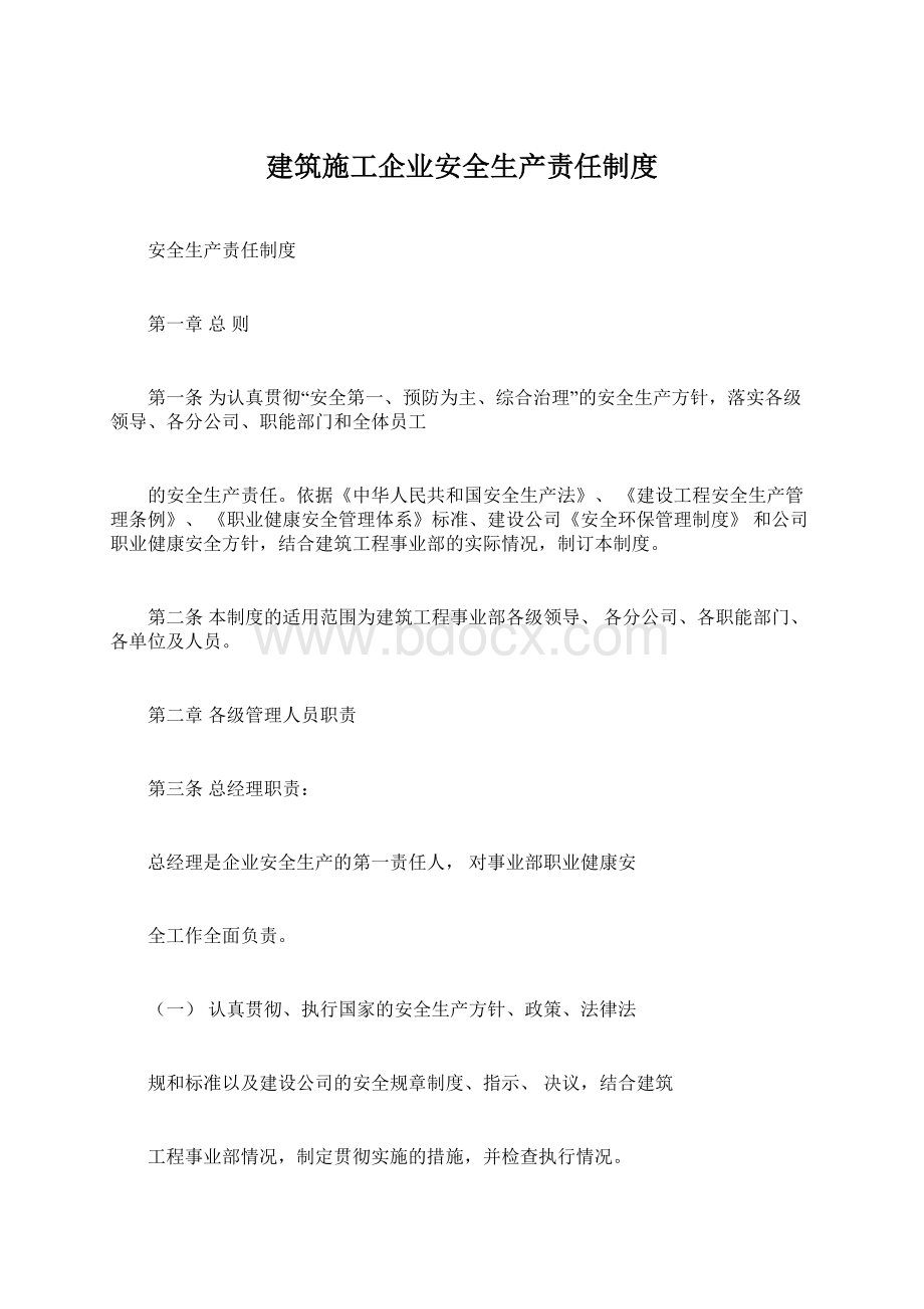 建筑施工企业安全生产责任制度Word下载.docx