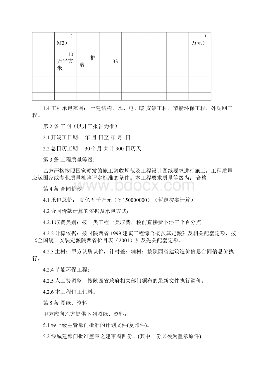 西安建设工程施工合同.docx_第2页