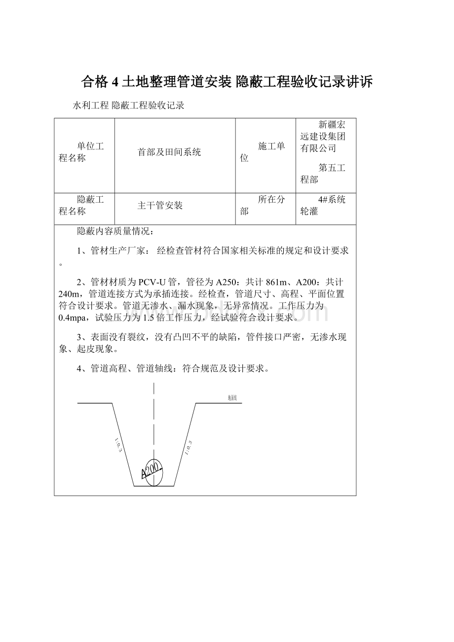 合格4土地整理管道安装隐蔽工程验收记录讲诉Word下载.docx