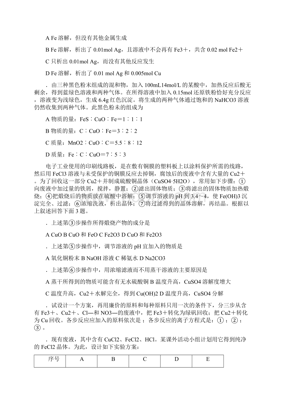 中学化学竞赛试题及答案铁铜混合反应.docx_第3页