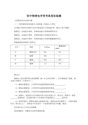 初中物理电学常考典型实验题Word文档格式.docx