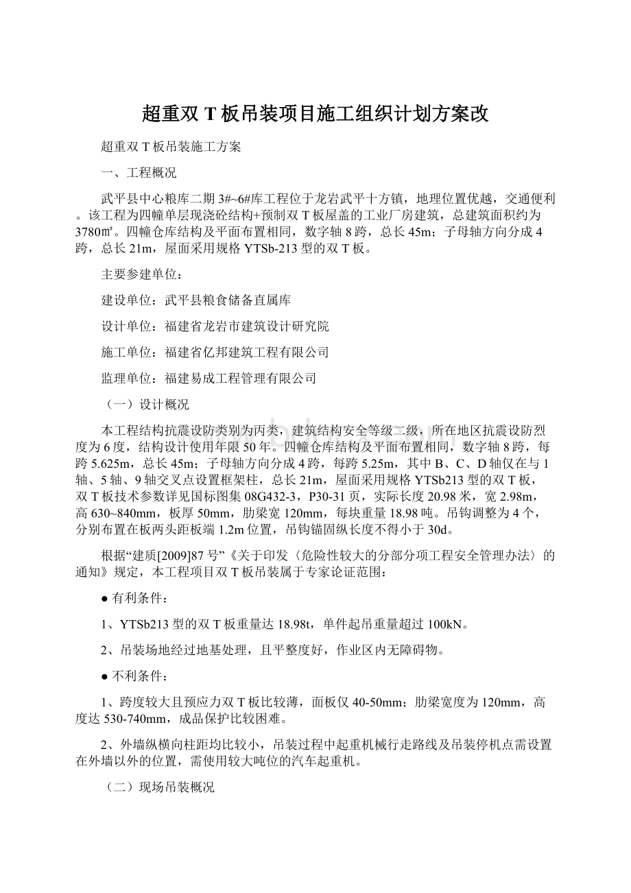 超重双T板吊装项目施工组织计划方案改Word格式文档下载.docx