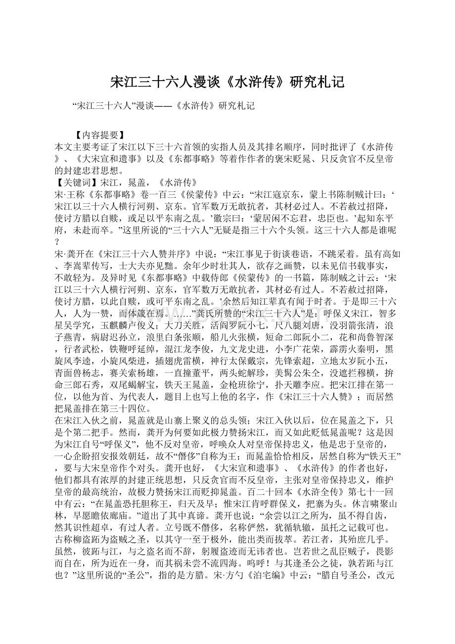 宋江三十六人漫谈《水浒传》研究札记.docx_第1页